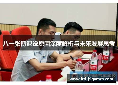 八一张博退役原因深度解析与未来发展思考