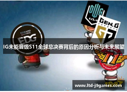 IG未能晋级S11全球总决赛背后的原因分析与未来展望