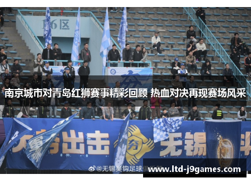 南京城市对青岛红狮赛事精彩回顾 热血对决再现赛场风采