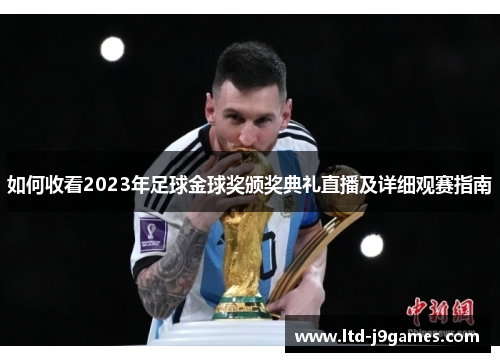 如何收看2023年足球金球奖颁奖典礼直播及详细观赛指南