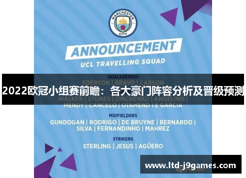 2022欧冠小组赛前瞻：各大豪门阵容分析及晋级预测
