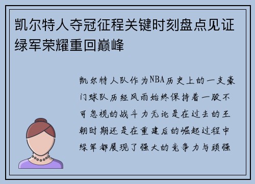 凯尔特人夺冠征程关键时刻盘点见证绿军荣耀重回巅峰