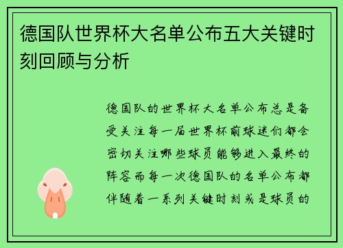 德国队世界杯大名单公布五大关键时刻回顾与分析