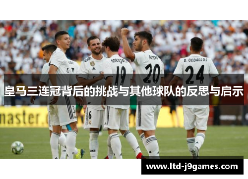 皇马三连冠背后的挑战与其他球队的反思与启示