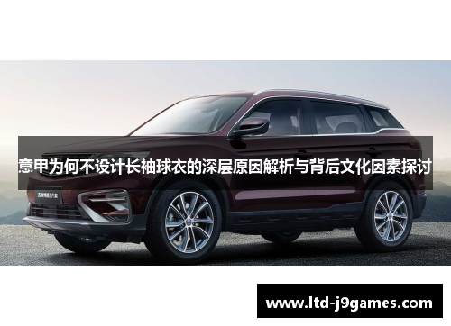 意甲为何不设计长袖球衣的深层原因解析与背后文化因素探讨