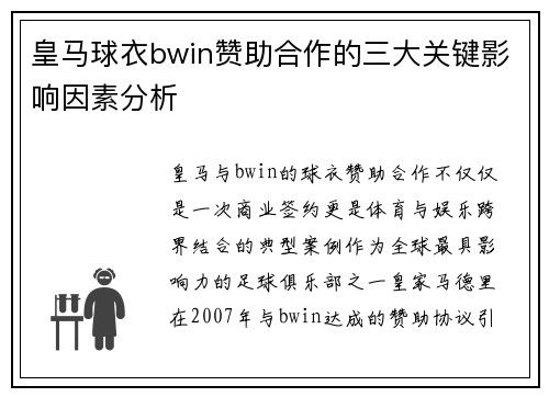 皇马球衣bwin赞助合作的三大关键影响因素分析
