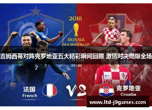 吉姆西蒂对阵克罗地亚五大精彩瞬间回顾 激情对决燃爆全场