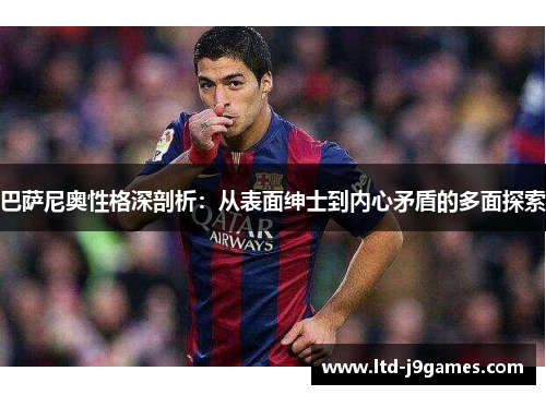 巴萨尼奥性格深剖析：从表面绅士到内心矛盾的多面探索