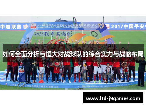 如何全面分析与恒大对战球队的综合实力与战略布局