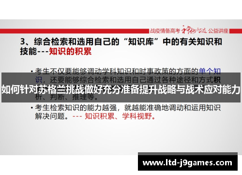 如何针对苏格兰挑战做好充分准备提升战略与战术应对能力