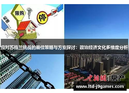 应对苏格兰挑战的最佳策略与方案探讨：政治经济文化多维度分析