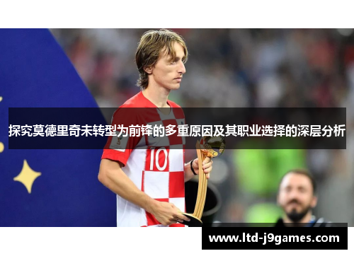 探究莫德里奇未转型为前锋的多重原因及其职业选择的深层分析