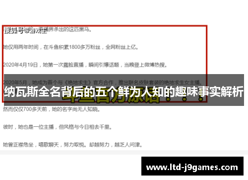 纳瓦斯全名背后的五个鲜为人知的趣味事实解析