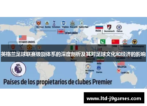 英格兰足球联赛级别体系的深度剖析及其对足球文化和经济的影响