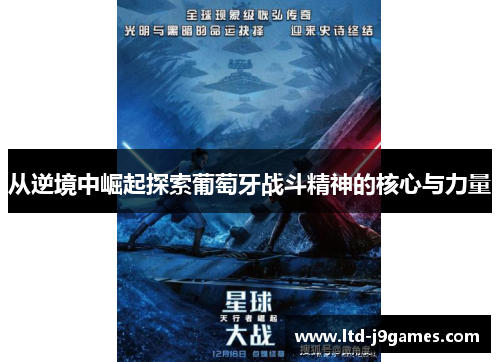 从逆境中崛起探索葡萄牙战斗精神的核心与力量