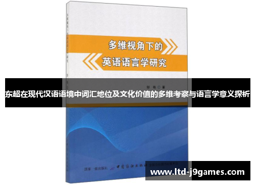 东超在现代汉语语境中词汇地位及文化价值的多维考察与语言学意义探析