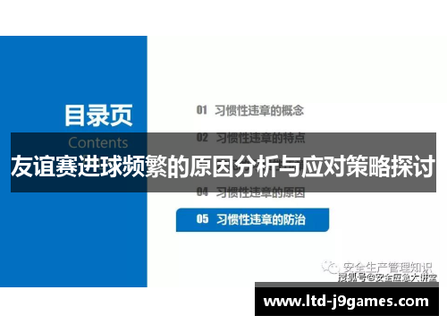 友谊赛进球频繁的原因分析与应对策略探讨