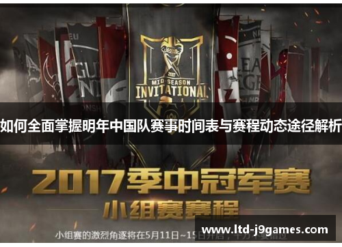 如何全面掌握明年中国队赛事时间表与赛程动态途径解析