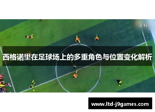 西格诺里在足球场上的多重角色与位置变化解析