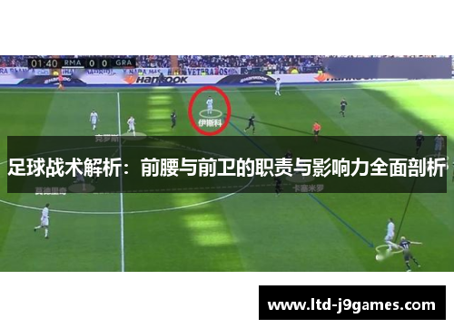 足球战术解析：前腰与前卫的职责与影响力全面剖析