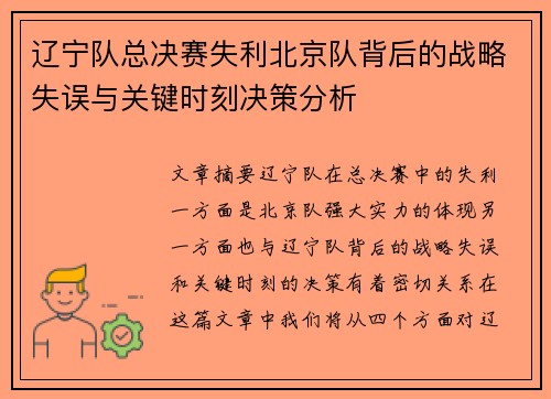 辽宁队总决赛失利北京队背后的战略失误与关键时刻决策分析