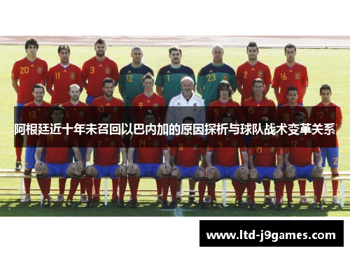 阿根廷近十年未召回以巴内加的原因探析与球队战术变革关系