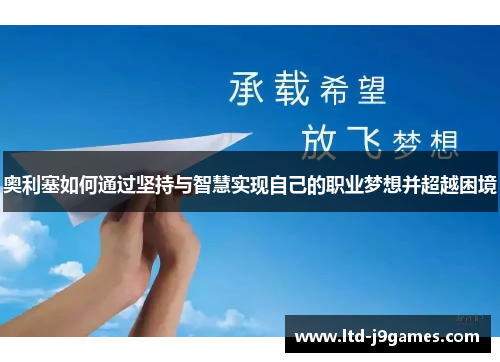 奥利塞如何通过坚持与智慧实现自己的职业梦想并超越困境