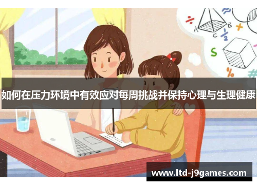 如何在压力环境中有效应对每周挑战并保持心理与生理健康