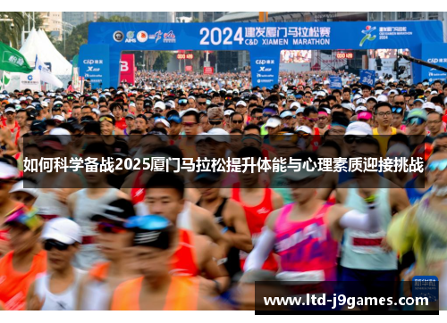 如何科学备战2025厦门马拉松提升体能与心理素质迎接挑战