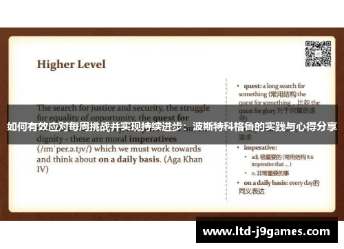 如何有效应对每周挑战并实现持续进步：波斯特科格鲁的实践与心得分享