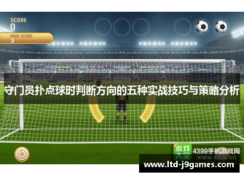 守门员扑点球时判断方向的五种实战技巧与策略分析