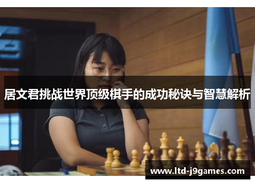 居文君挑战世界顶级棋手的成功秘诀与智慧解析