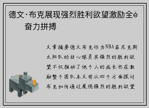 德文·布克展现强烈胜利欲望激励全队奋力拼搏 德文·布克展现强烈胜利欲望激励全队奋力拼搏