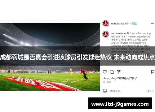 成都蓉城是否真会引进该球员引发球迷热议 未来动向成焦点 成都蓉城是否真会引进该球员引发球迷热议 未来动向成焦点