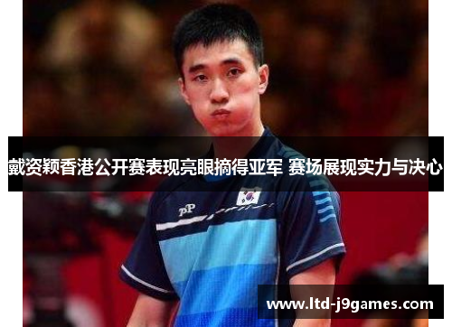 戴资颖香港公开赛表现亮眼摘得亚军 赛场展现实力与决心