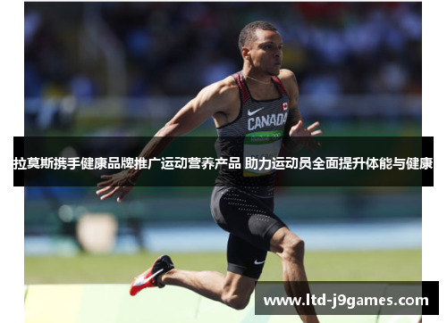 拉莫斯携手健康品牌推广运动营养产品 助力运动员全面提升体能与健康