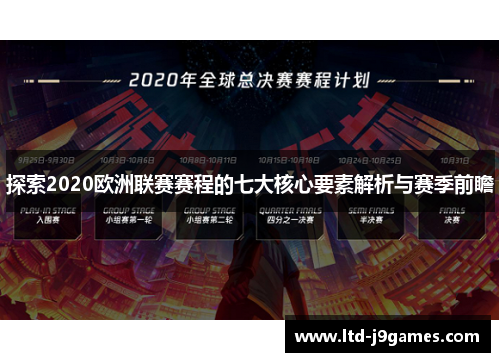 探索2020欧洲联赛赛程的七大核心要素解析与赛季前瞻