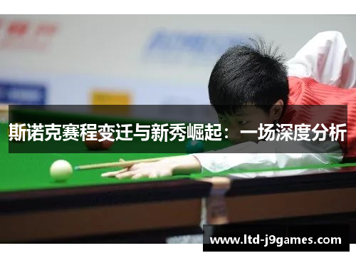 斯诺克赛程变迁与新秀崛起：一场深度分析