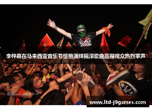 李梓嘉在马来西亚音乐节惊艳演绎摇滚歌曲赢得观众热烈掌声