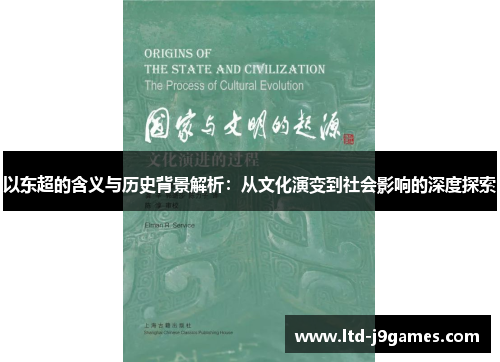 以东超的含义与历史背景解析：从文化演变到社会影响的深度探索