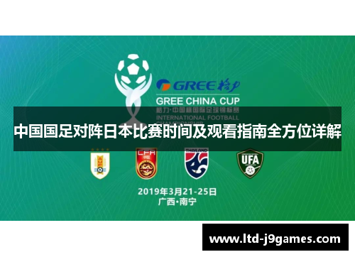 中国国足对阵日本比赛时间及观看指南全方位详解