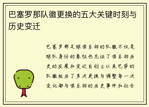 巴塞罗那队徽更换的五大关键时刻与历史变迁