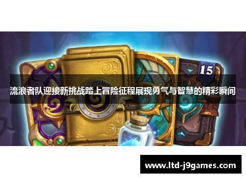 流浪者队迎接新挑战踏上冒险征程展现勇气与智慧的精彩瞬间