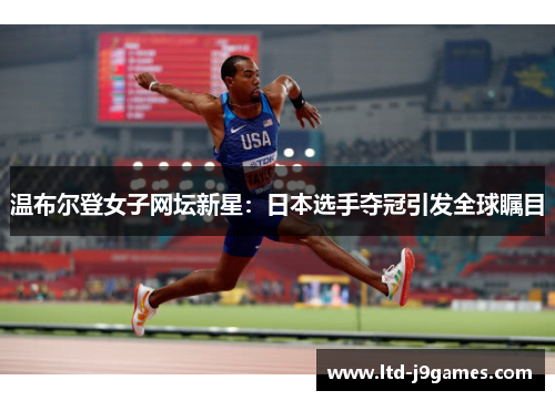 温布尔登女子网坛新星:日本选手夺冠引发全球瞩目 温布尔登女子网坛新星:日本选手夺冠引发全球瞩目