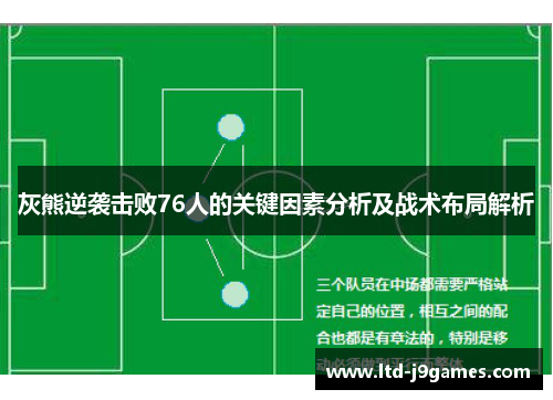 灰熊逆袭击败76人的关键因素分析及战术布局解析 灰熊逆袭击败76人的关键因素分析及战术布局解析