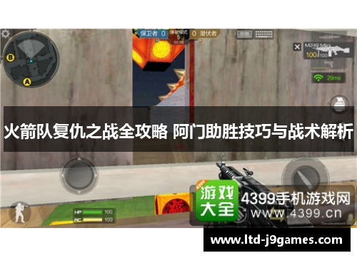 火箭队复仇之战全攻略 阿门助胜技巧与战术解析