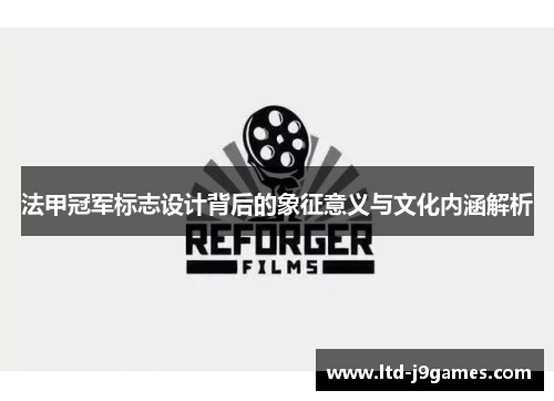 法甲冠军标志设计背后的象征意义与文化内涵解析