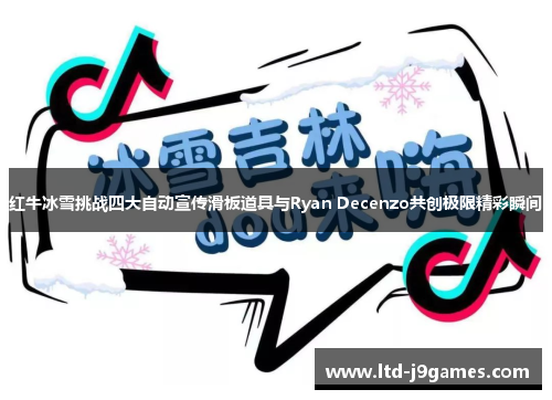 红牛冰雪挑战四大自动宣传滑板道具与Ryan Decenzo共创极限精彩瞬间 红牛冰雪挑战四大自动宣传滑板道具与Ryan Decenzo共创极限精彩瞬间