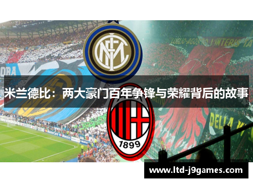 米兰德比：两大豪门百年争锋与荣耀背后的故事