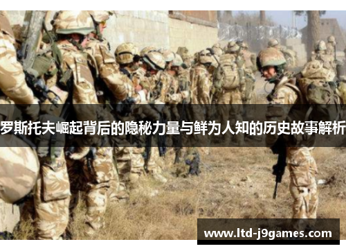 罗斯托夫崛起背后的隐秘力量与鲜为人知的历史故事解析